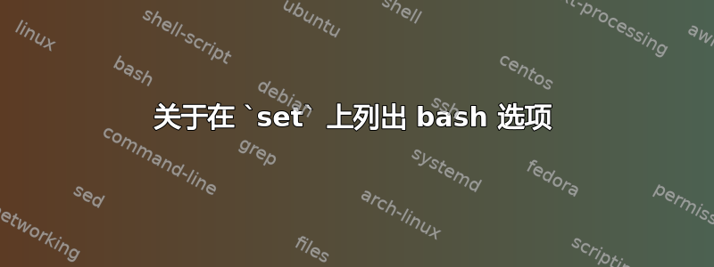 关于在 `set` 上列出 bash 选项