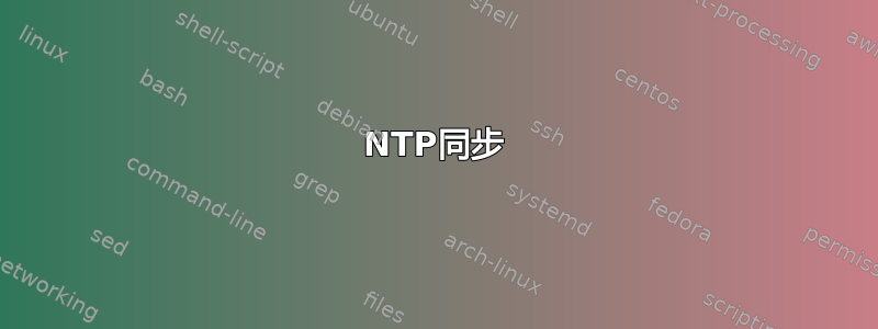 NTP同步