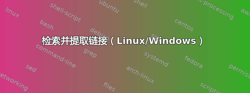 检索并提取链接（Linux/Windows）