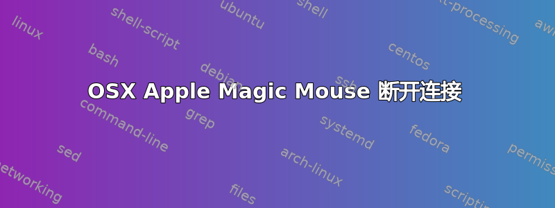 OSX Apple Magic Mouse 断开连接