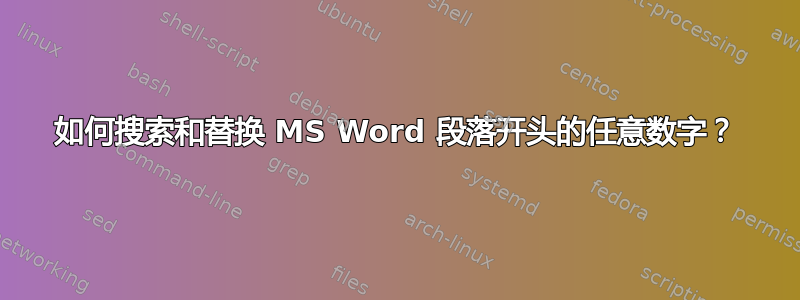 如何搜索和替换 MS Word 段落开头的任意数字？