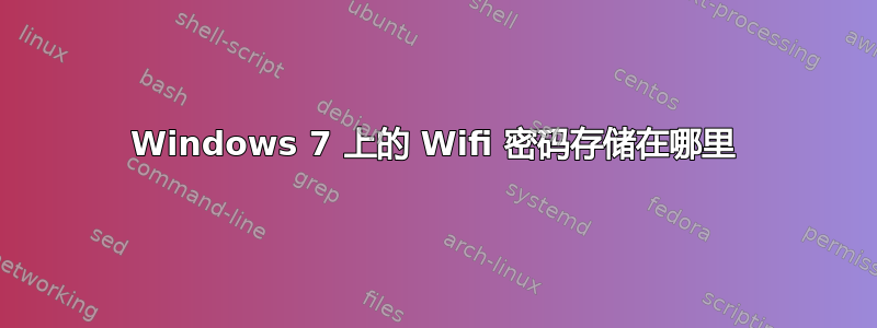 Windows 7 上的 Wifi 密码存储在哪里