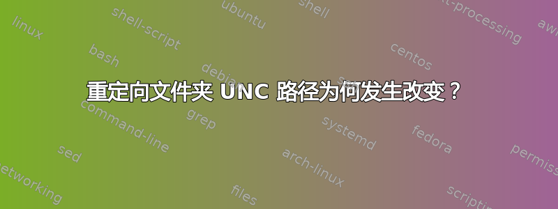 重定向文件夹 UNC 路径为何发生改变？