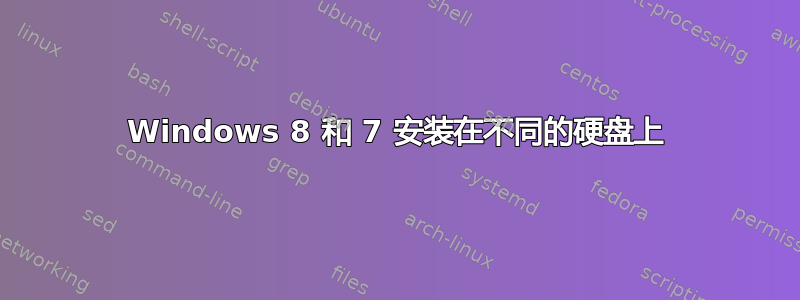 Windows 8 和 7 安装在不同的硬盘上