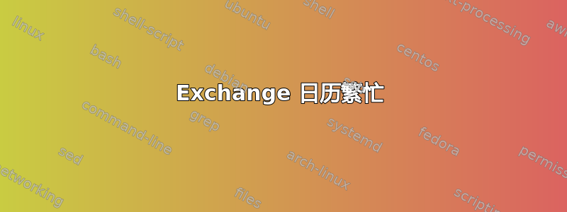 Exchange 日历繁忙