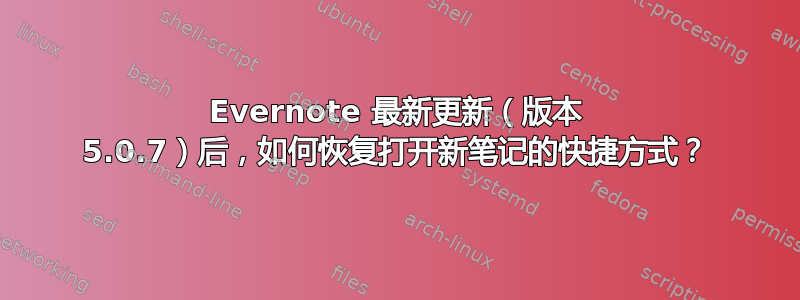 Evernote 最新更新（版本 5.0.7）后，如何恢复打开新笔记的快捷方式？