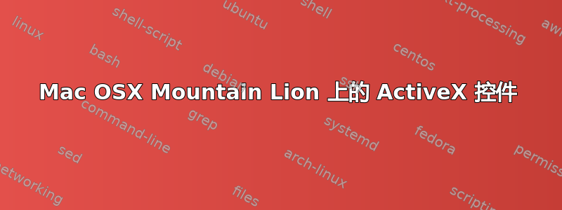 Mac OSX Mountain Lion 上的 ActiveX 控件