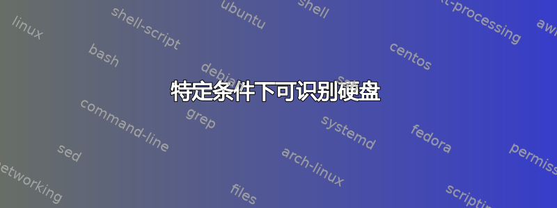 特定条件下可识别硬盘