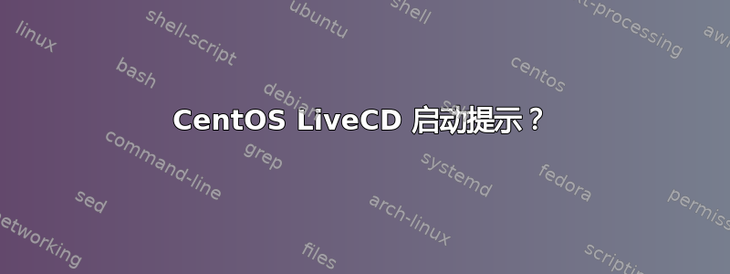 CentOS LiveCD 启动提示？