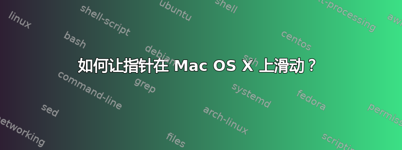 如何让指针在 Mac OS X 上滑动？