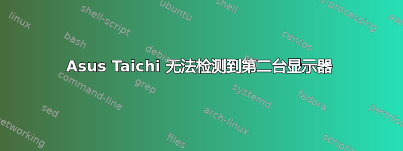 Asus Taichi 无法检测到第二台显示器