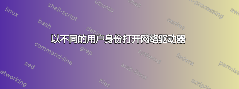 以不同的用户身份打开网络驱动器