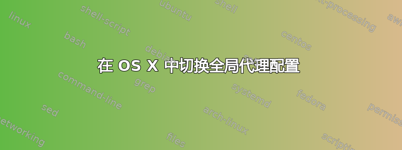 在 OS X 中切换全局代理配置