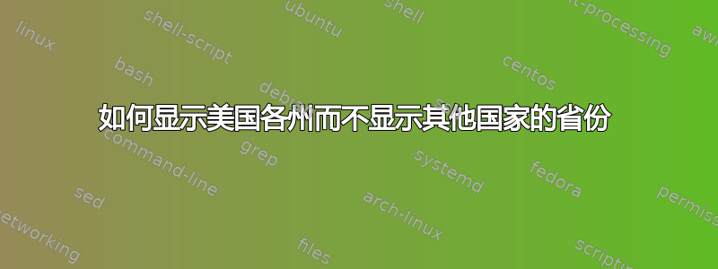 如何显示美国各州而不显示其他国家的省份