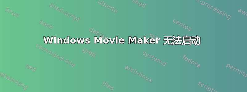 Windows Movie Maker 无法启动