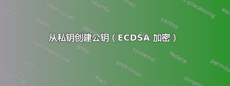 从私钥创建公钥（ECDSA 加密）