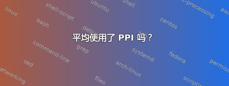 平均使用了 PPI 吗？