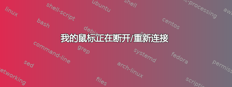 我的鼠标正在断开/重新连接