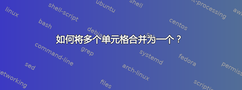 如何将多个单元格合并为一个？