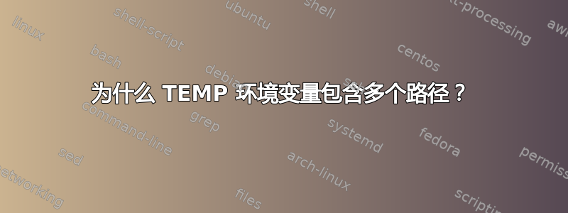 为什么 TEMP 环境变量包含多个路径？