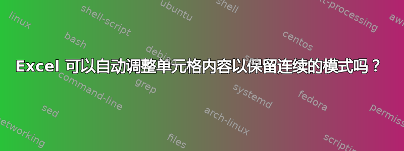 Excel 可以自动调整单元格内容以保留连续的模式吗？