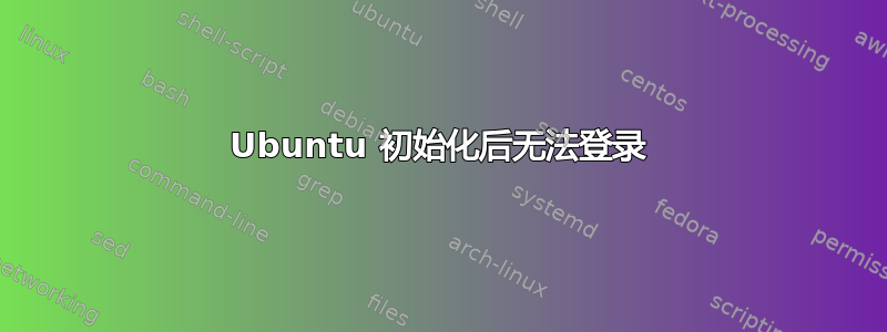 Ubuntu 初始化后无法登录