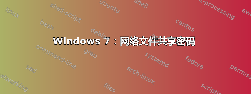 Windows 7：网络文件共享密码