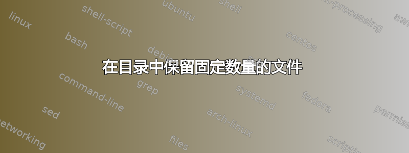 在目录中保留固定数量的文件