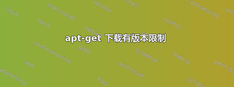 apt-get 下载有版本限制