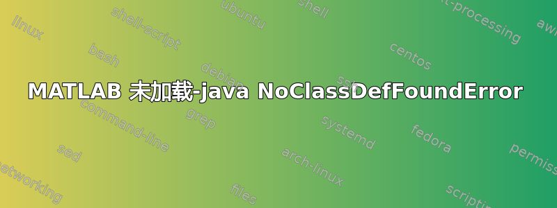 MATLAB 未加载-java NoClassDefFoundError