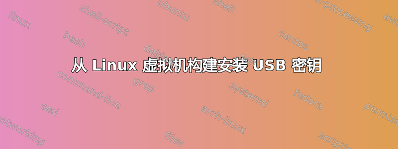 从 Linux 虚拟机构建安装 USB 密钥