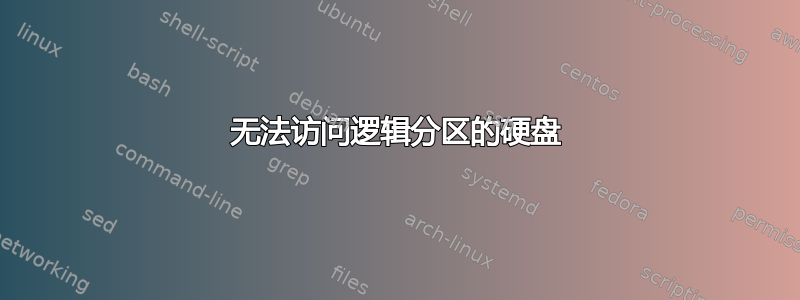 无法访问逻辑分区的硬盘