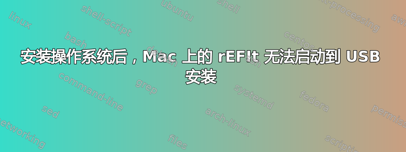 安装操作系统后，Mac 上的 rEFIt 无法启动到 USB 安装