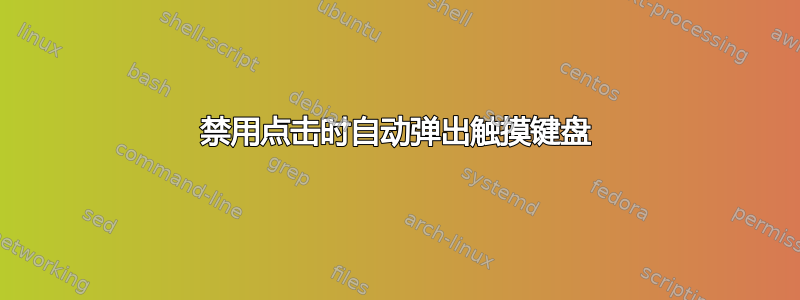 禁用点击时自动弹出触摸键盘