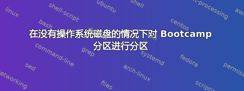 在没有操作系统磁盘的情况下对 Bootcamp 分区进行分区