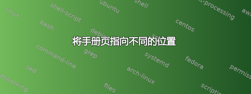 将手册页指向不同的位置