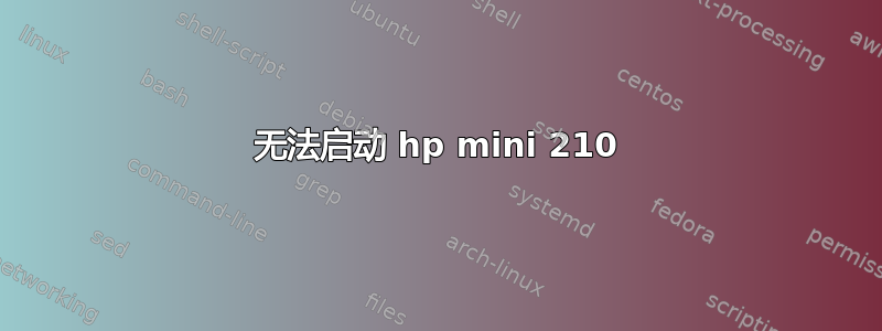 无法启动 hp mini 210