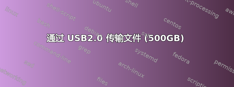 通过 USB2.0 传输文件 (500GB)