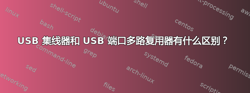 USB 集线器和 USB 端口多路复用器有什么区别？