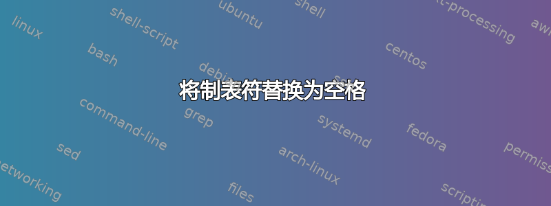 将制表符替换为空格