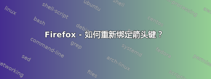 Firefox - 如何重新绑定箭头键？