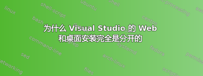 为什么 Visual Studio 的 Web 和桌面安装完全是分开的