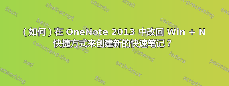 （如何）在 OneNote 2013 中改回 Win + N 快捷方式来创建新的快速笔记？