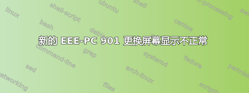 新的 EEE-PC 901 更换屏幕显示不正常