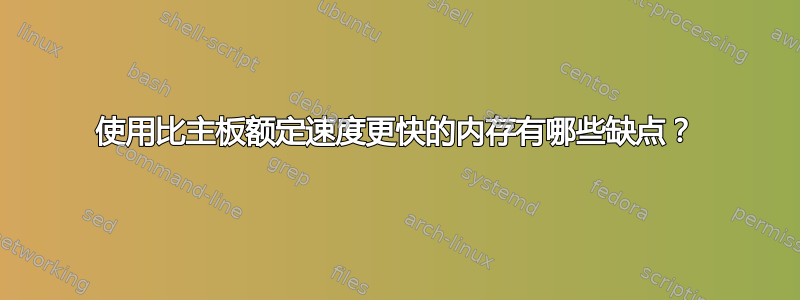 使用比主板额定速度更快的内存有哪些缺点？