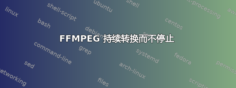 FFMPEG 持续转换而不停止