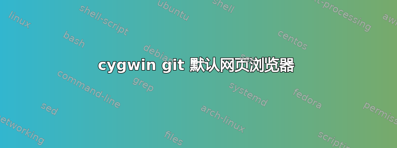 cygwin git 默认网页浏览器