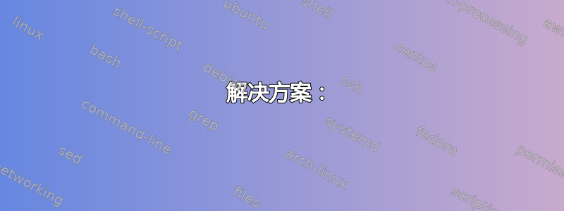 解决方案：