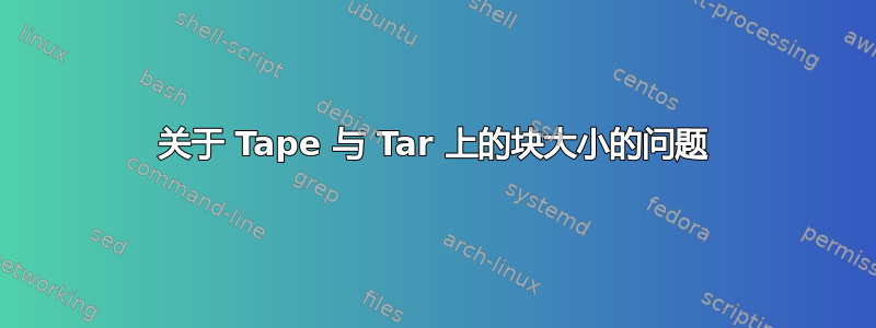 关于 Tape 与 Tar 上的块大小的问题