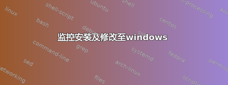 监控安装及修改至windows